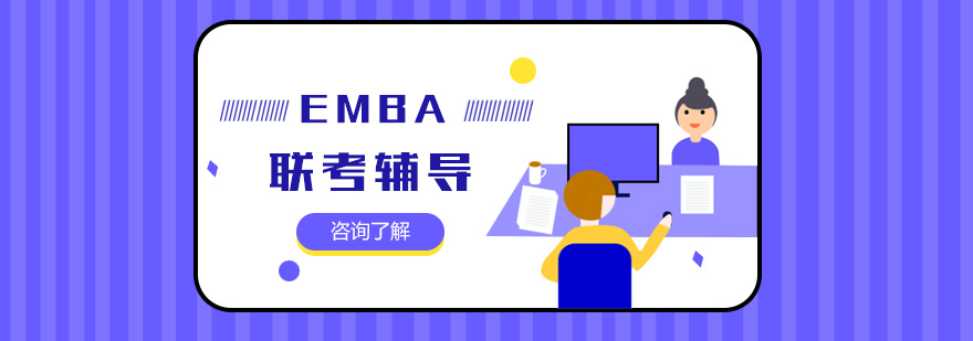 EMBA面试辅导课程体系