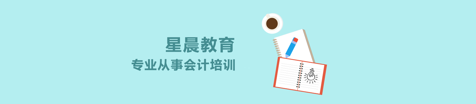 合肥星晨会计培训学校