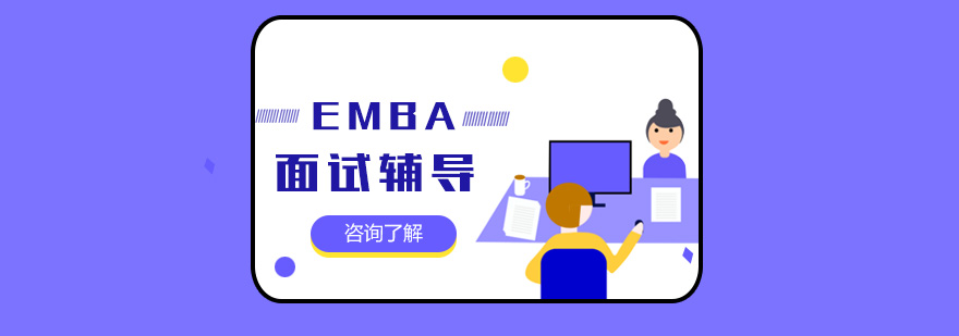 emba面试辅导