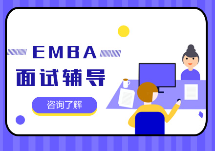 福州emba面试辅导