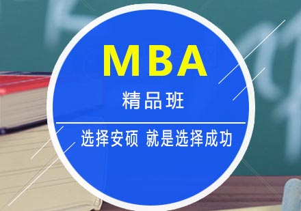 合肥MBA精品培训班