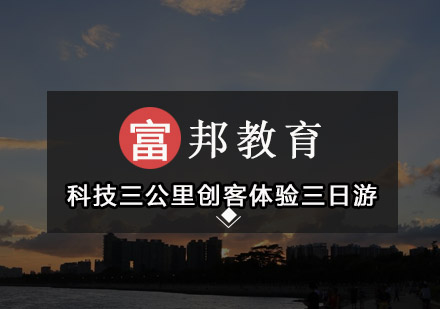 【深圳】科技三公里创客体验三日游