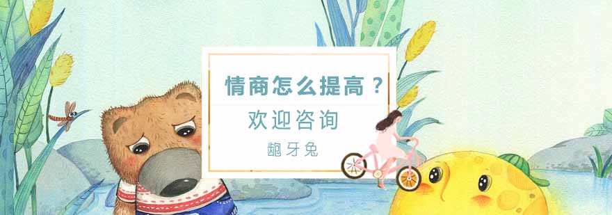 杭州龅牙兔儿童情商培训学校