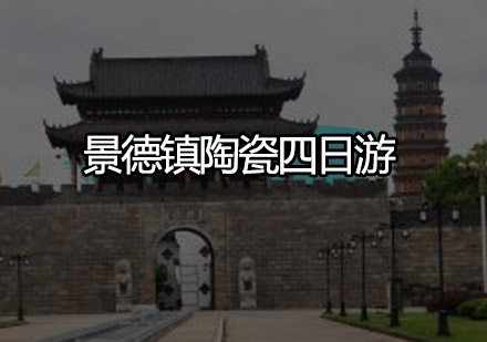 【景德镇】景德镇陶瓷四日游