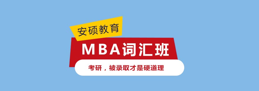 合肥MBA词汇班