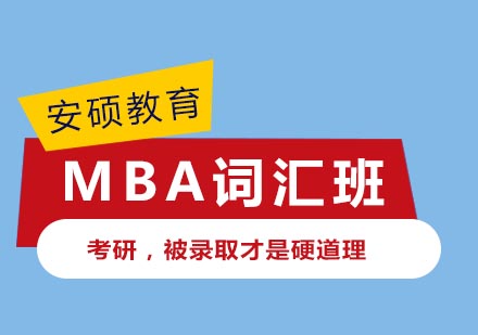 合肥MBA词汇培训班