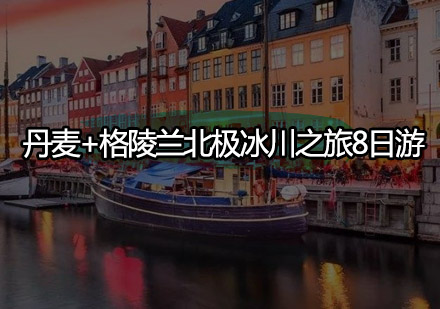 丹麦+格陵兰北极冰川之旅8日游