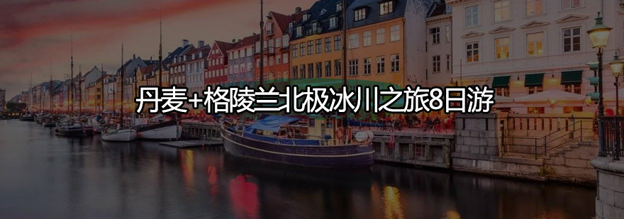 格陵兰冰川实拍