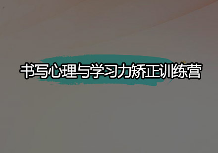 书写心理与学习力矫正训练营