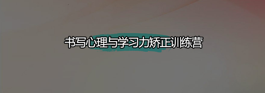书写矫正课程展示