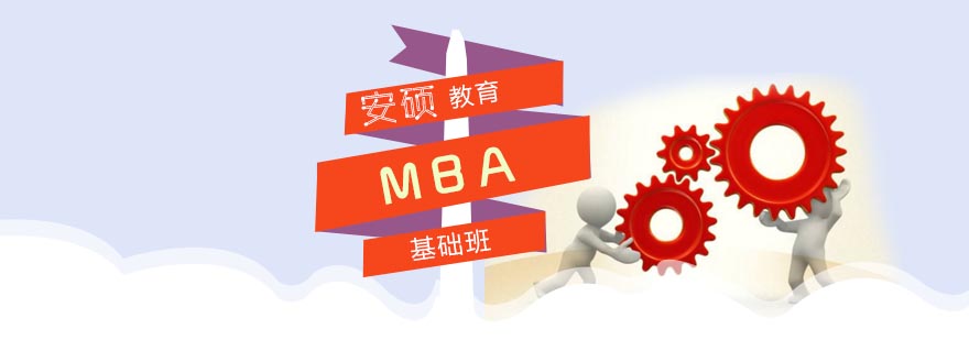 合肥MBA基础班