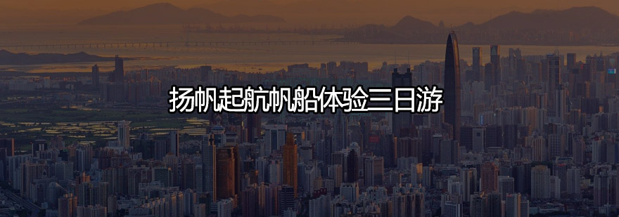 深圳青少年帆船训练