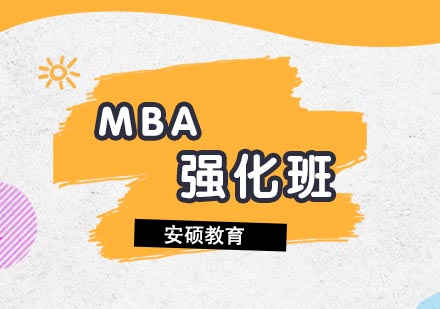 合肥MBA强化辅导班