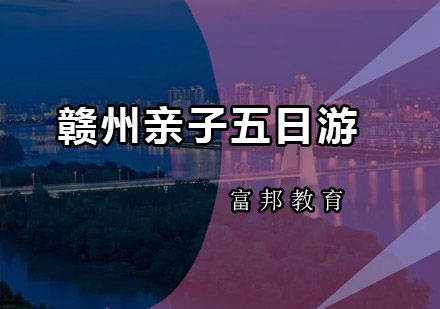 赣州亲子古色+红色+绿色五日游