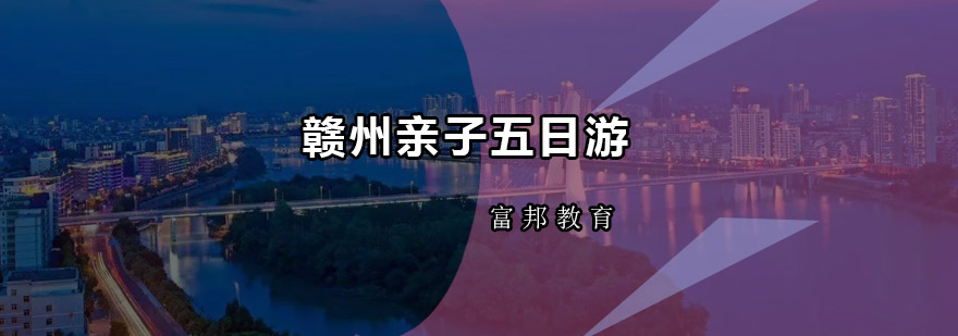 赣州亲子研学五日游