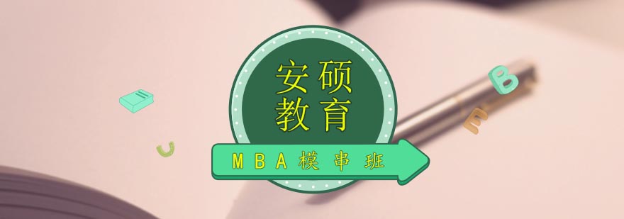 合肥MBA模串辅导班