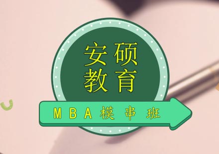 合肥MBA模串辅导班