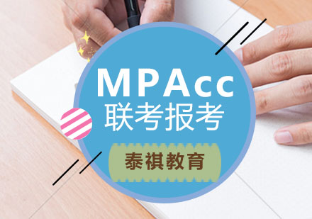福州MPAcc联考内容