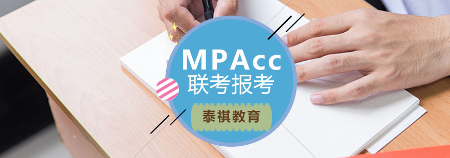 MPAcc考试资料展示
