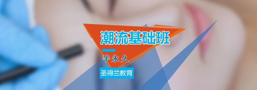 半永久技术教学