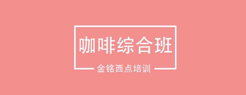 咖啡综合课程图解