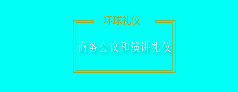 商务会议和演讲礼仪培训