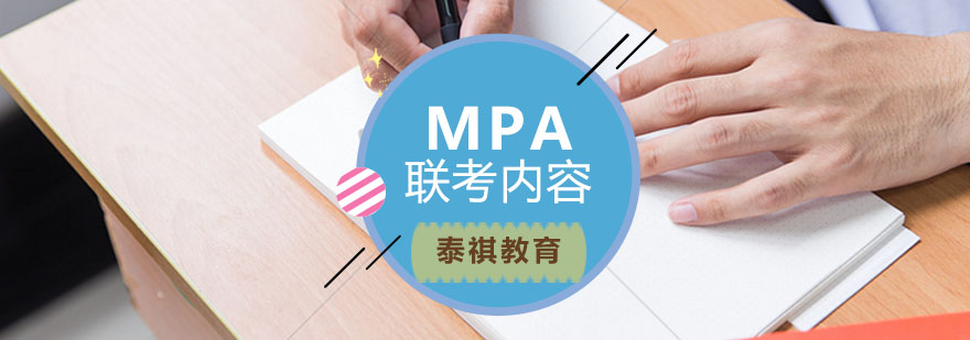 MPA联考内容