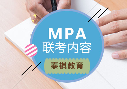 福州MPA联考内容