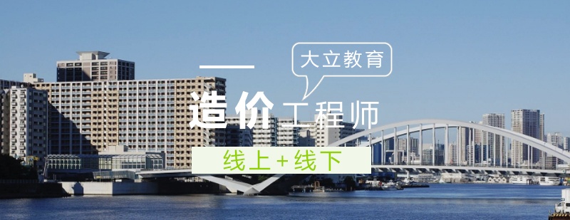 造价工程师培训课程