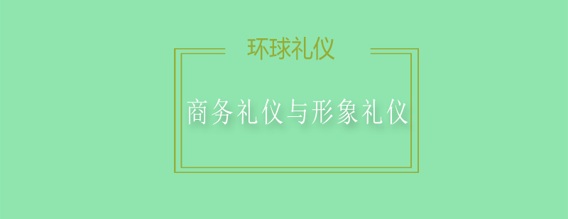 商务礼仪与形象礼仪培训