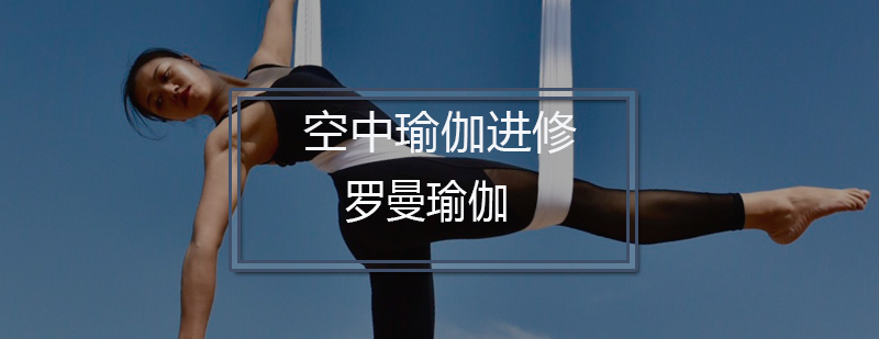 深圳空中瑜伽进修培训课程