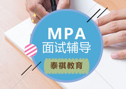 福州MPA面试辅导