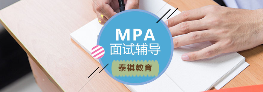 MPA面试内容