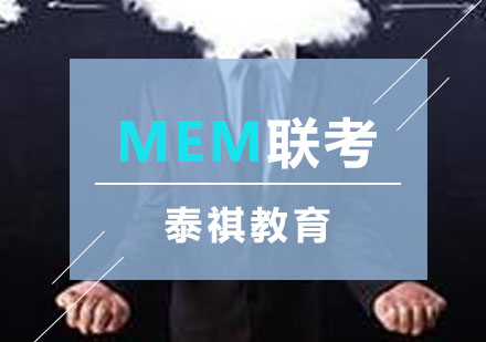 福州mem联考辅导