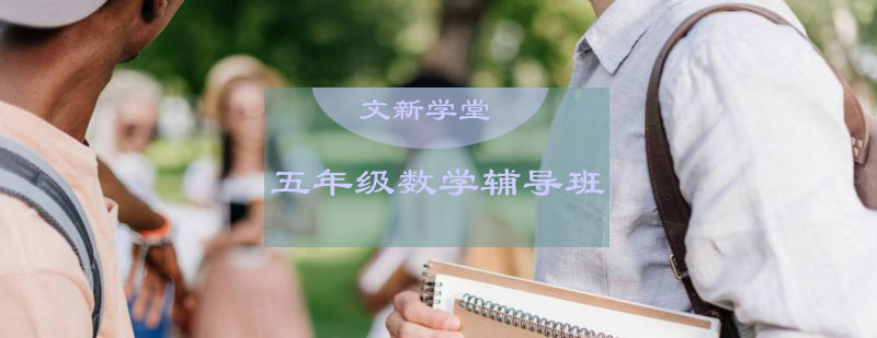 五年级数学辅导班