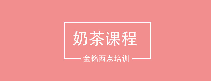 奶茶制作教学