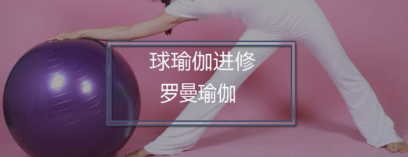 深圳球瑜伽进修培训课程