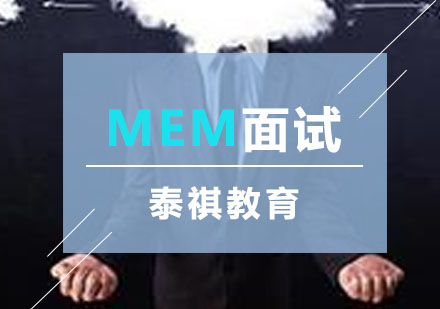 福州MEM面试辅导