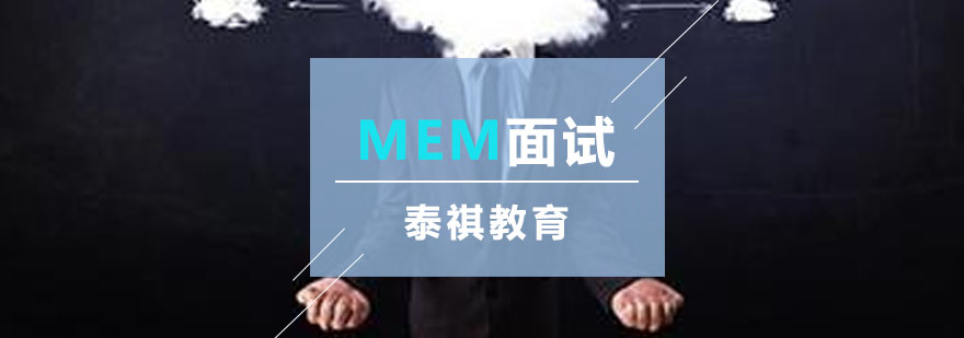 MEM面试指导现场