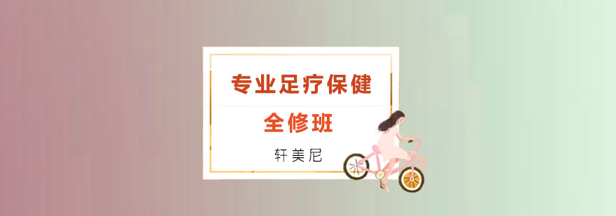 无锡专业足疗保健全修班