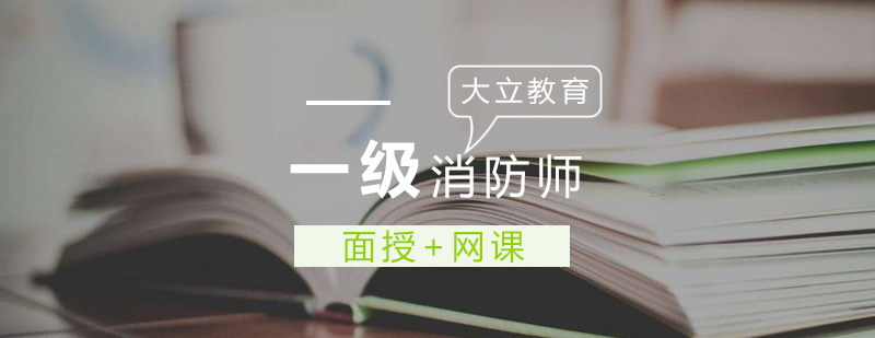 消防执业资格认证体系
