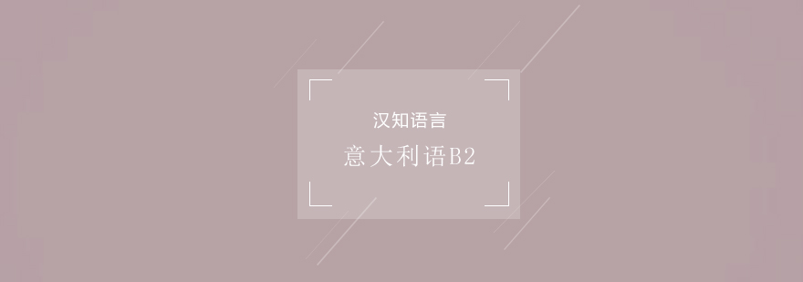 意语学习路径