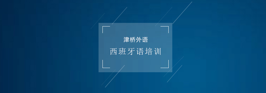 西语课堂实景