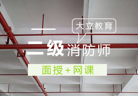 二级消防工程师培训班