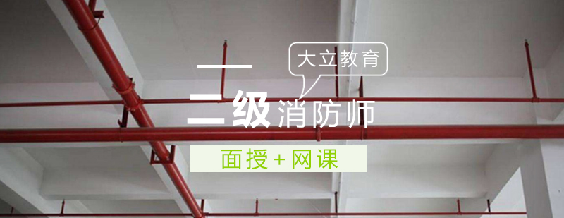 二级消防工程师培训班