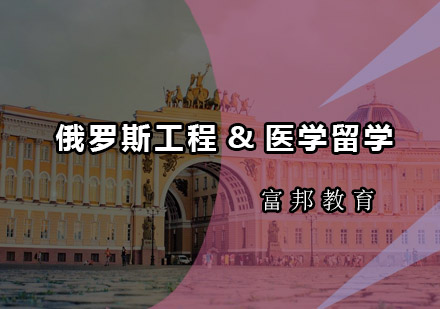 俄罗斯工程&医学留学