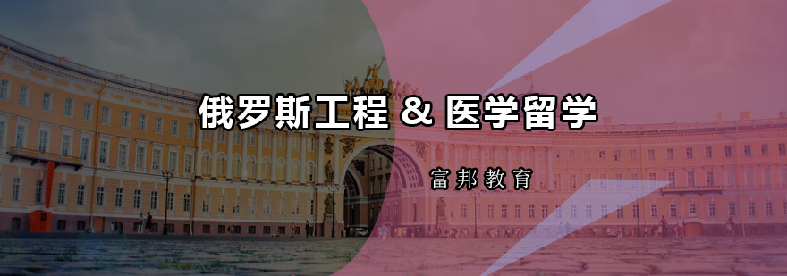 俄罗斯工程医学留学