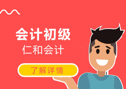 九江初级会计职称培训班