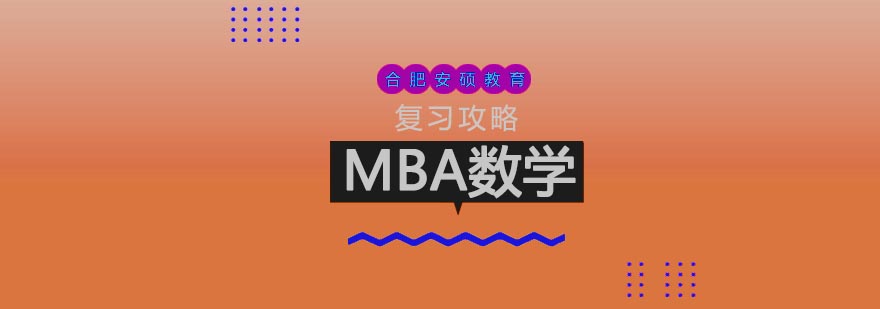 MBA数学复习攻略