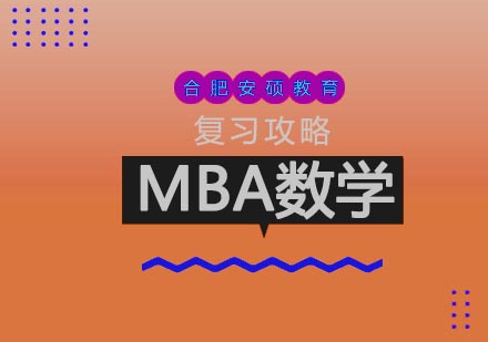 MBA数学复习攻略